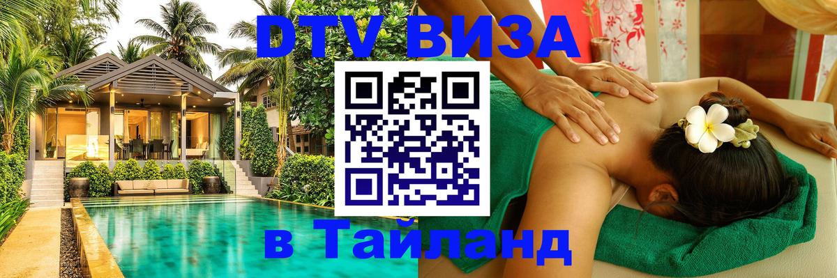 Электронная виза DTV в Тайланд 